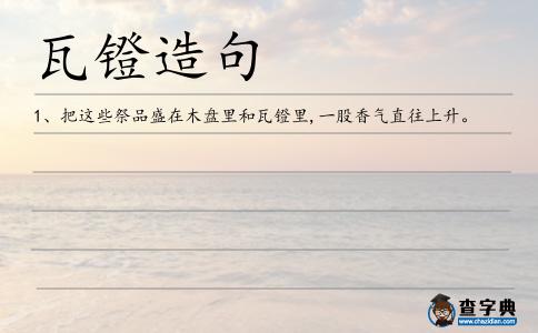 瓦鐙造句