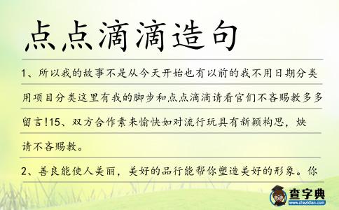 點(diǎn)點(diǎn)滴滴造句