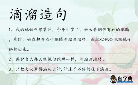滴溜造句
