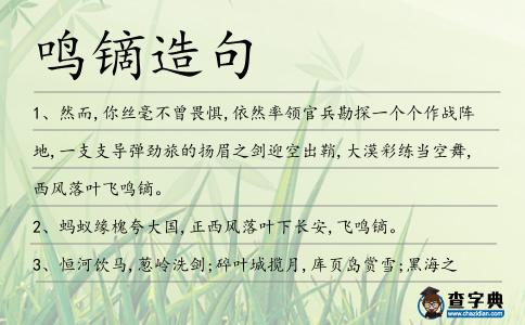 鳴鏑造句