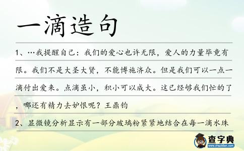 一滴造句