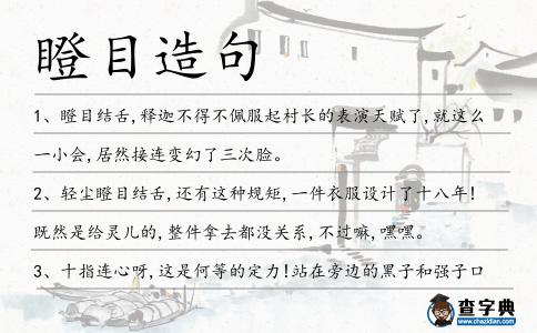 瞪目造句