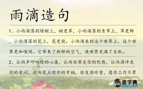 雨滴造句