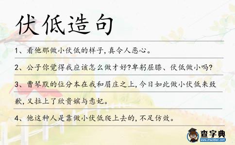 伏低造句