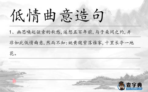 低情曲意造句