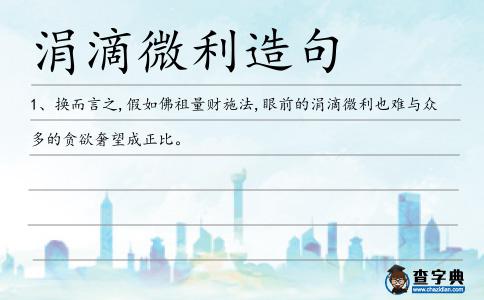 涓滴微利造句