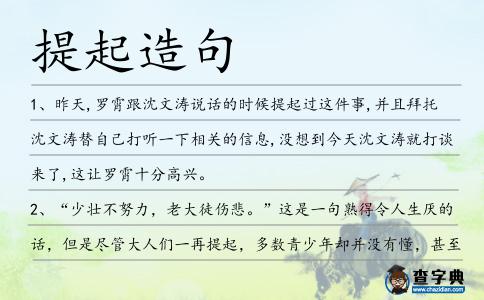 提起造句