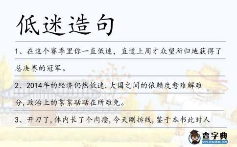 低迷造句