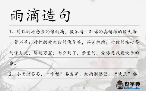 雨滴造句