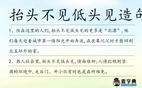 抬頭不見低頭見造句
