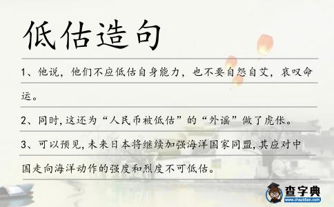 低估造句