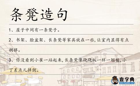 條凳造句