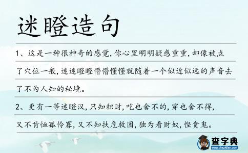 迷瞪造句