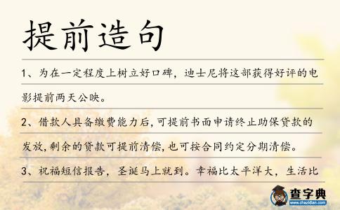 提前造句
