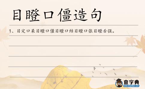 目瞪口僵造句