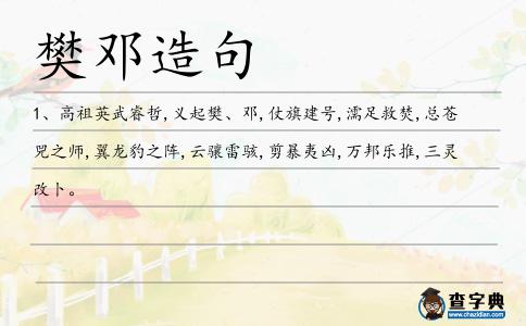 樊鄧造句