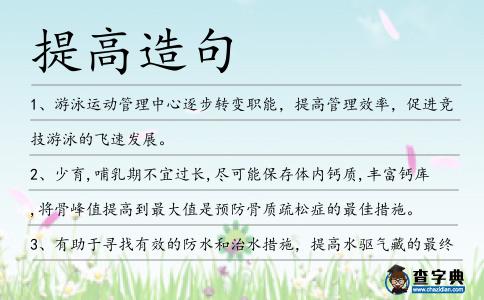 提高造句