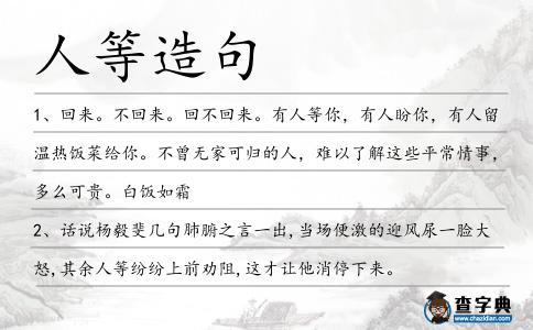 人等造句