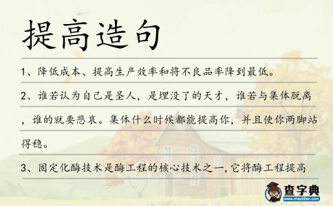 提高造句
