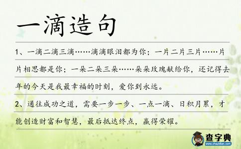 一滴造句
