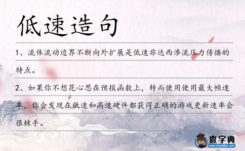 低速造句