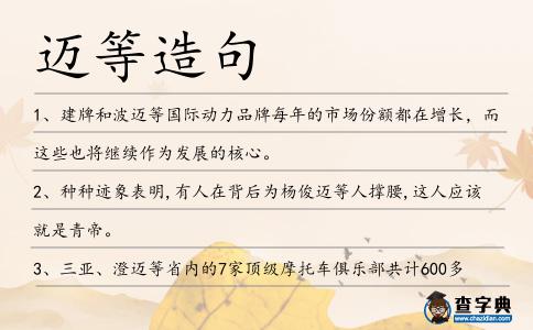 邁等造句