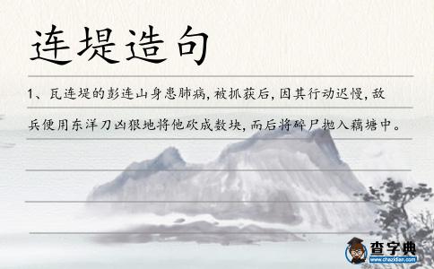 連堤造句
