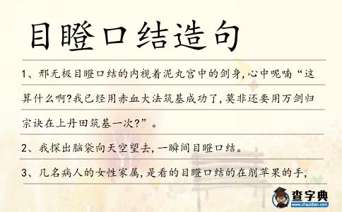 目瞪口結造句