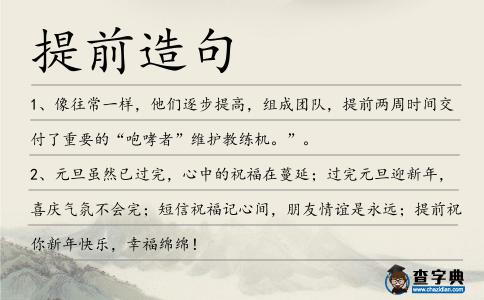 提前造句