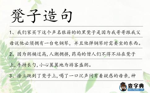 凳子造句