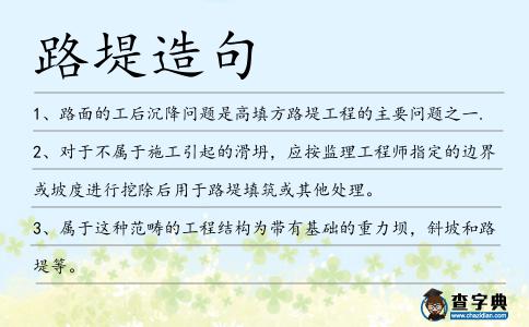 路堤造句