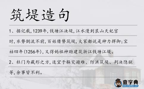 筑堤造句