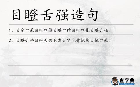 目瞪舌強造句