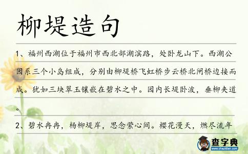 柳堤造句