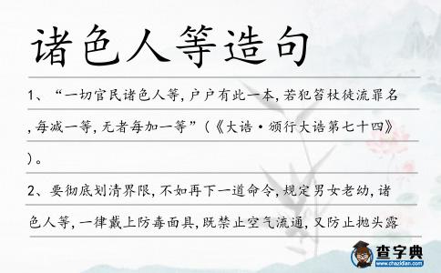 諸色人等造句