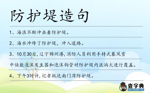 防護(hù)堤造句