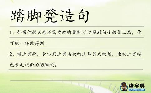踏腳凳造句