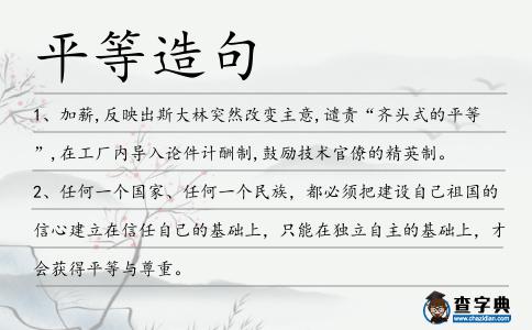 平等造句