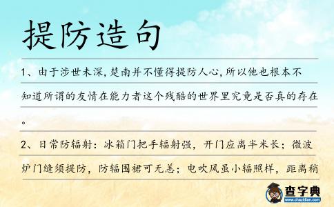 提防造句
