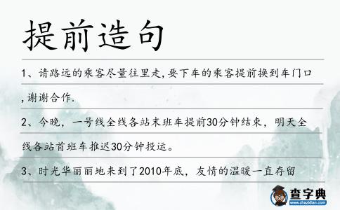 提前造句
