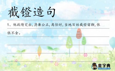 截鐙造句