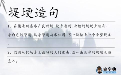 堤埂造句