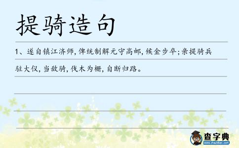 提騎造句