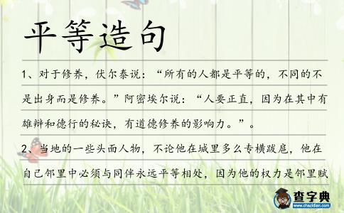 平等造句