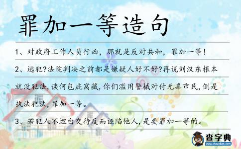 罪加一等造句