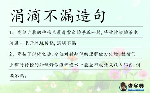 涓滴不漏造句