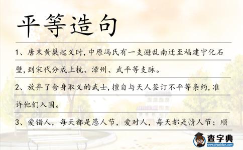 平等造句