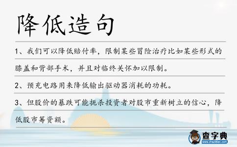 降低造句