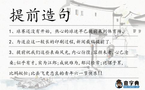 提前造句