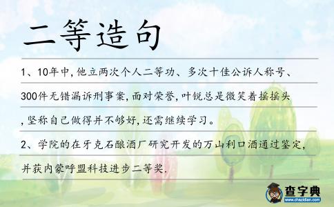 二等造句